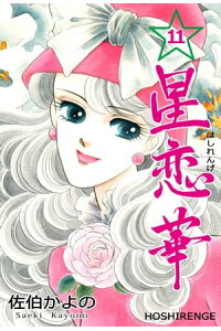 楽天kobo電子書籍ストア 星恋華11 佐伯かよの 楽天kobo電子書籍ストア 星恋華11 佐伯かよの